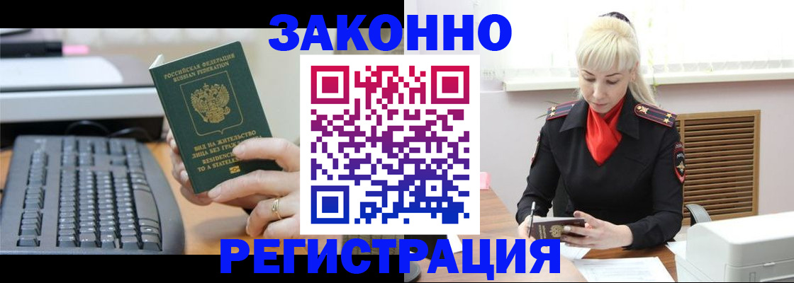 временная регистрация законно в Видном