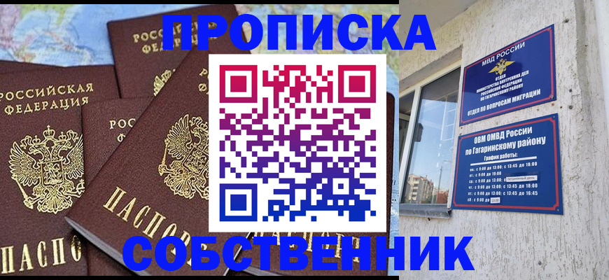 прописка от собственника в Видном